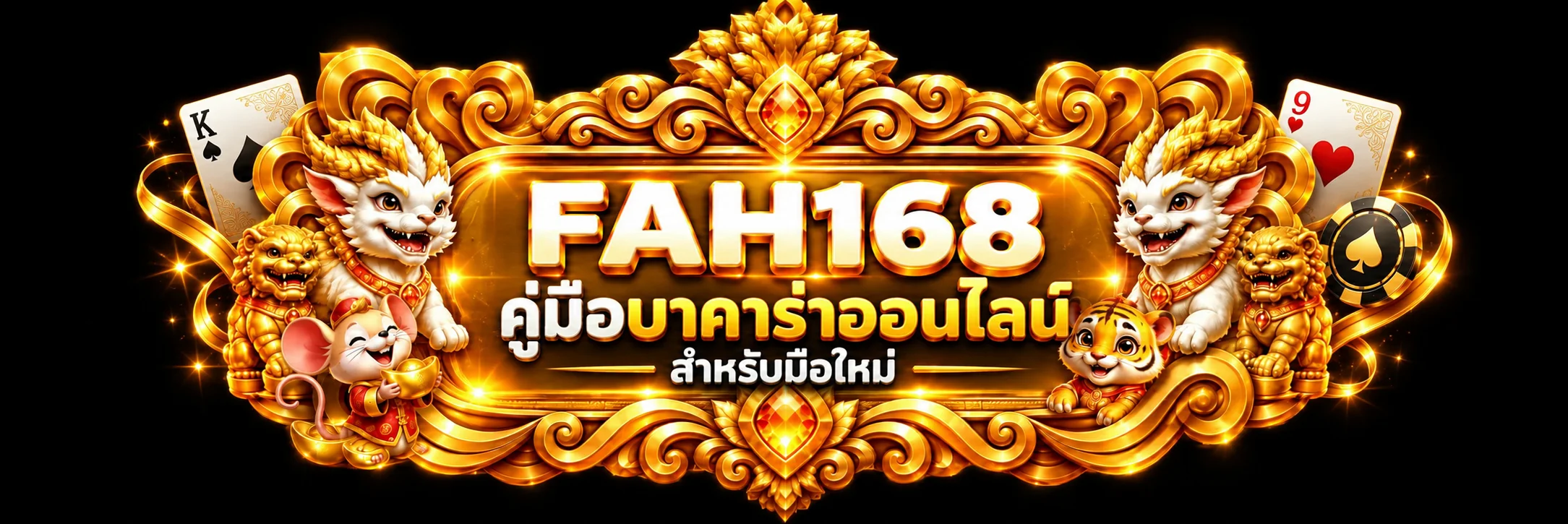 FAH168 บาคาร่าออนไลน์ คู่มือมือใหม่และวิธีเล่น