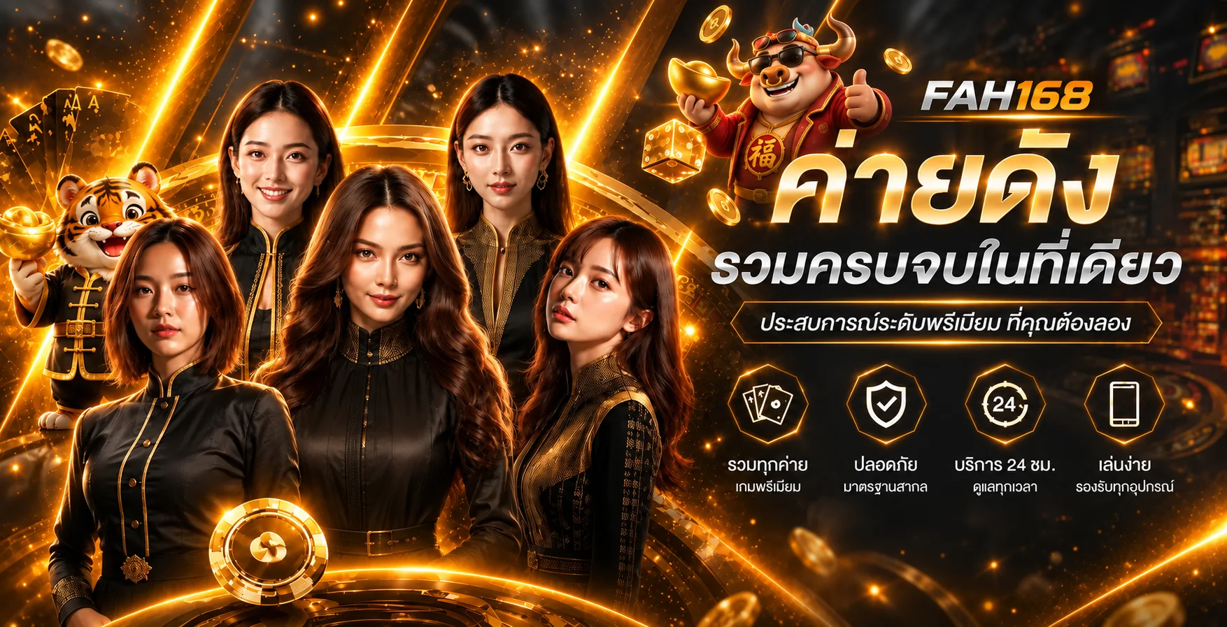 แบนเนอร์คาสิโนออนไลน์ FAH168 พร้อมค่ายเกมยอดนิยม